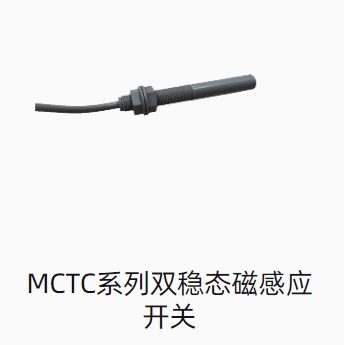 MCTC系列双稳态磁感应开关